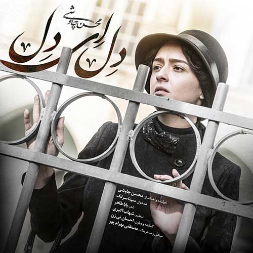 دانلود آهنگ سینا سرلک و محسن چاوشی دل ای دل